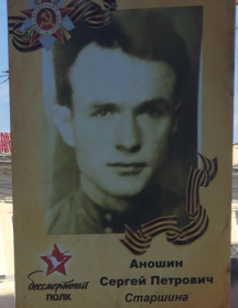 Аношин Сергей Петрович