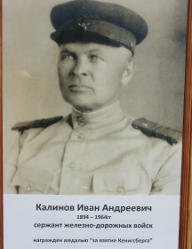 Калинов Иван Андреевич