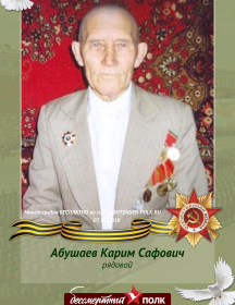 Абушаев Карим Сафович