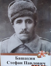 Башакин Стефан (Степан) Павлович