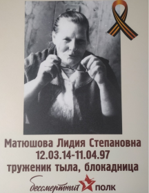 Матюшова Лидия Степановна