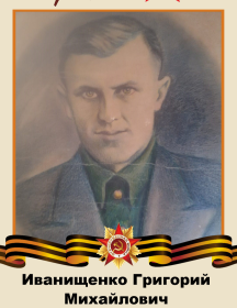 Иванищенко Григорий Михайлович