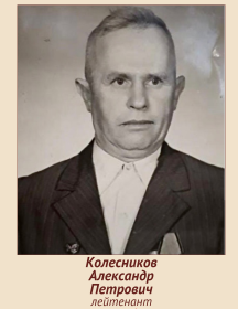 Колесников Александр Петрович