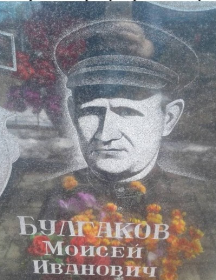 Булгаков Моисей Иванович