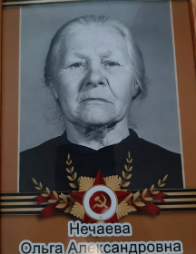 Нечаева Ольга Александровна
