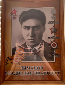 Лиманов Владислав Иванович