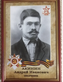 Акинин Андрей Иванович