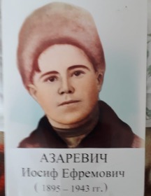 Азаревич Иосиф Ефремович