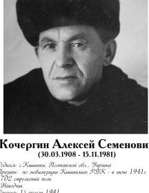 Кочергин Алексей Семёнович