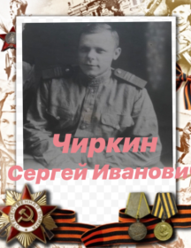Чиркин Сергей Иванович