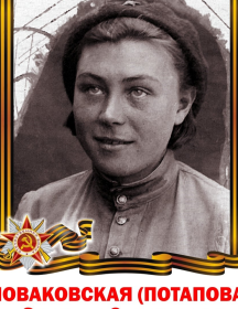 Новаковская Зинаида Степановна