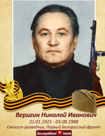 Веригин Николай Иванович