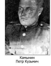 Камынин Петр Кузьмич