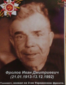 Фролов Иван Дмитриевич