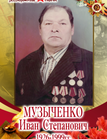 Музыченко Иван Степанович