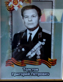 Толстов Григорий Петрович