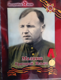 Малахов Григорий Ильич