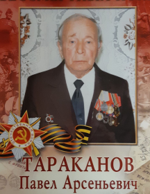 Тараканов Павел Арсеньевич