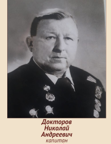 Докторов Николай Андреевич