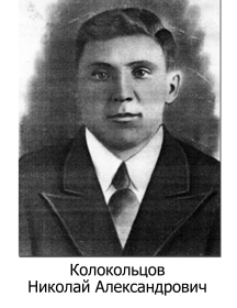 Колокольцов Николай Александрович