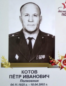 Котов Пётр Иванович