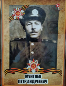 Мунтяев Петр Андреевич