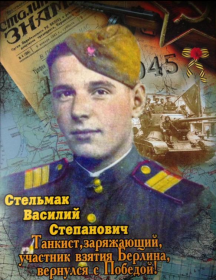 Стельмак Василий Степанович