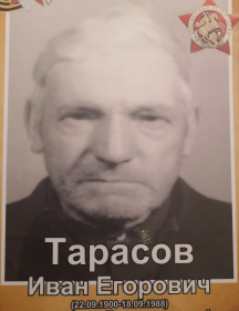 Тарасов Иван Егорович