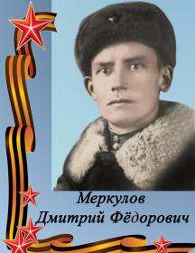 Меркулов Дмитрий Фёдорович