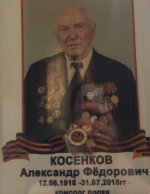 Косенков Александр Федорович