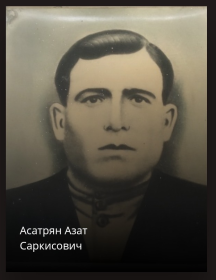 Асатрян Азат Саркисович