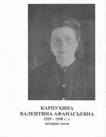 Карпухина Валентина Афанасьевна
