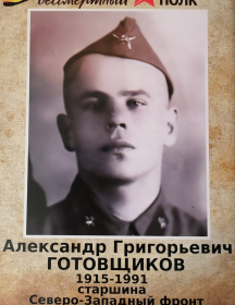 Готовщиков Александр Григорьевич