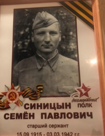 Синицын Семен Павлович