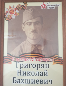 Григорян Николай Бахшиевич