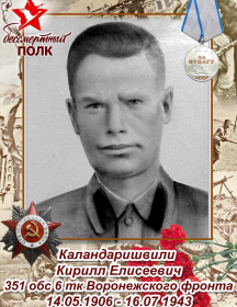 Каландаришвили Кирилл Елисеевич