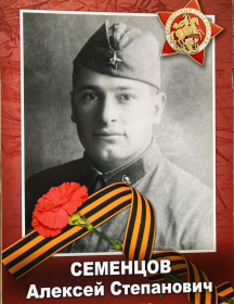 Семенцов Алексей Степанович