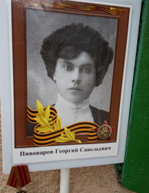 Пивоваров Георгий Савельевич