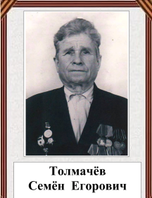 Толмачёв Семён Егорович