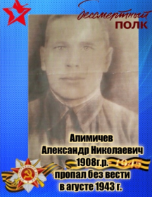 Алимичев Александр Николаевич