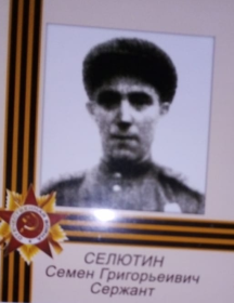 Селютин Семен Григорьевич