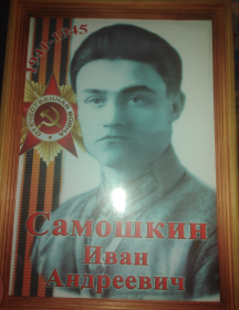 Самошкин Иван Андреевич