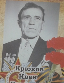 Крюков Иван Егорович