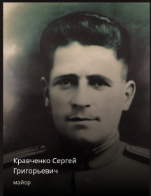 Кравченко Сергей Григорьевич