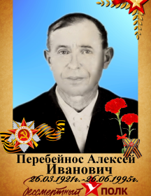 Перебейнос Алексей Иванович