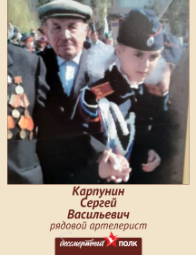 Карпунин Сергей Васильевич