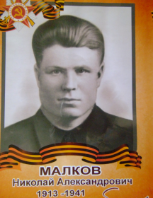 Малков Николай Александрович