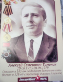 Тимонин Алексей Семенович