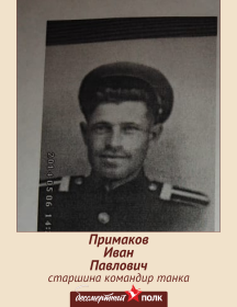Примаков Иван Павлович