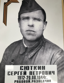 Сюткин Сергей Петрович